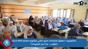 «التعليم»: انطلاق امتحانات الدور الثاني للثانوية العامة 2025 لآلاف الطلاب.. ماذا عن الترتيبات؟